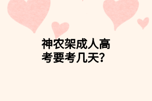 神農(nóng)架成人高考要考幾天？