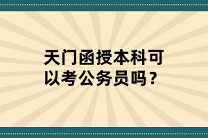 天門函授本科可以考公務(wù)員嗎？