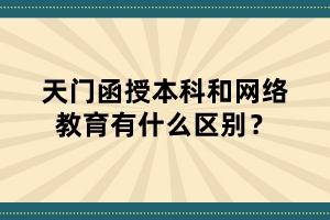 天門函授本科和網(wǎng)絡(luò)教育有什么區(qū)別？