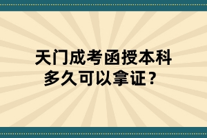 天門成考函授本科多久可以拿證？