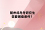 隨州成考考研究生需要哪些條件？