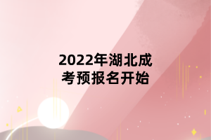 2022年湖北成考預(yù)報名開始
