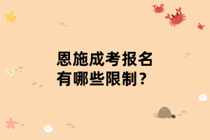恩施成考報名有哪些限制？