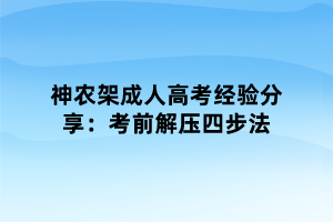 神農(nóng)架成人高考經(jīng)驗分享：考前解壓四步法