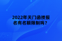2022年天門函授報(bào)名有名額限制嗎？