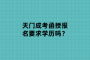 天門成考函授報(bào)名要求學(xué)歷嗎？