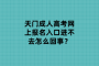 天門成人高考網(wǎng)上報(bào)名入口進(jìn)不去怎么回事？