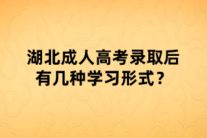 湖北成人高考錄取后有幾種學(xué)習(xí)形式？