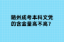 隨州成考本科文憑的含金量高不高？