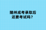 隨州成考錄取后還要考試嗎？