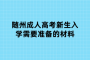 隨州成人高考新生入學(xué)需要準(zhǔn)備的材料
