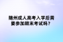 隨州成人高考入學(xué)后需要參加期末考試嗎？