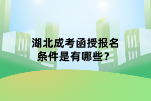 湖北成考函授報(bào)名條件是有哪些？