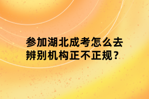 參加湖北成考怎么去辨別機(jī)構(gòu)正不正規(guī)？