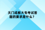 天門成教大?？荚嚧痤}的要求是什么？