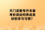 天門成教專升本備考階段如何養(yǎng)成良好的學(xué)習(xí)習(xí)慣？
