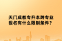 天門成教專升本跨專業(yè)報(bào)名有什么限制條件？