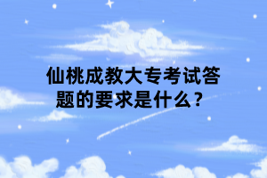 仙桃成教大?？荚嚧痤}的要求是什么？