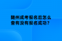 隨州成考報(bào)名后怎么查有沒有報(bào)名成功？