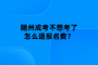 隨州成考不想考了怎么退報(bào)名費(fèi)？