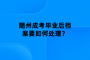 隨州成考畢業(yè)后檔案要如何處理？