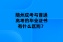 隨州成考與普通高考的畢業(yè)證書有什么區(qū)別？