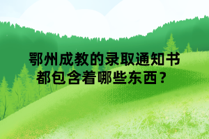 鄂州成教的錄取通知書都包含著哪些東西？