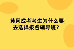 黃岡成考考生為什么要去選擇報名輔導(dǎo)班？