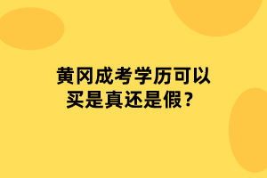 黃岡成考學(xué)歷可以買(mǎi)是真還是假？