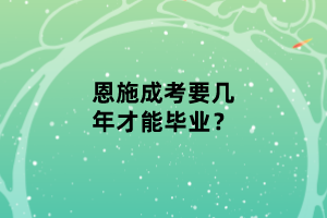 恩施成考要幾年才能畢業(yè)？