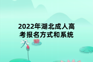 2022年湖北成人高考報(bào)名方式和系統(tǒng)