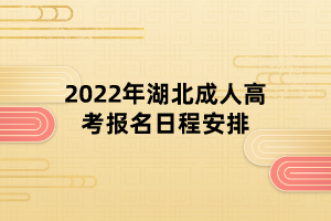 2022年湖北成人高考報(bào)名日程安排