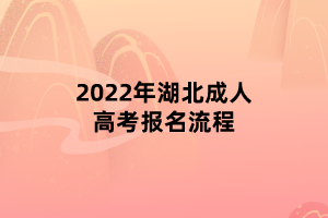 2022年湖北成人高考報(bào)名流程