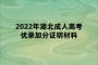 2022年湖北成人高考優(yōu)錄加分證明材料