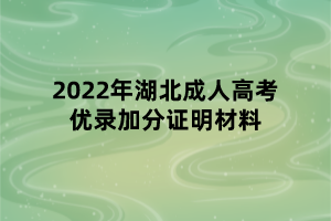 2022年湖北成人高考優(yōu)錄加分證明材料