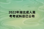 2022年湖北成人高考考試科目已公布