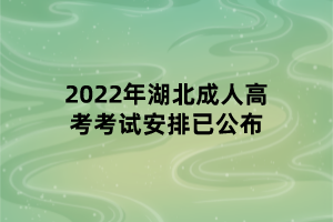 2022年湖北成人高考考試安排已公布
