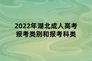 2022年湖北成人高考報(bào)考類別和報(bào)考科類