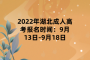 2022年湖北成人高考報(bào)名時(shí)間：9月13日-9月18日