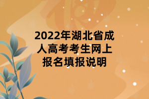 2022年湖北省成人高考考生網(wǎng)上報(bào)名填報(bào)說(shuō)明
