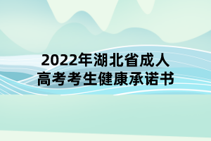 2022年湖北省成人高考考生健康承諾書