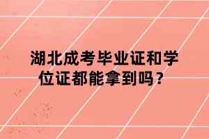 湖北成考畢業(yè)證和學位證都能拿到嗎？
