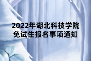 2022年華中農(nóng)業(yè)大學(xué)成教專升本免試入學(xué)申請材料通知
