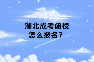 湖北成考函授怎么報名？