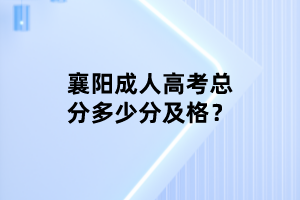 襄陽(yáng)成人高考總分多少分及格？