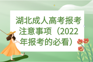 湖北成人高考報(bào)考注意事項(xiàng)（2022年報(bào)考的必看）