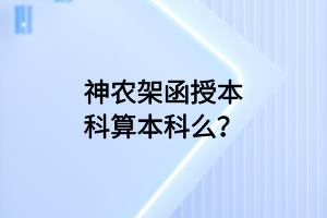 神農架函授本科算本科么？