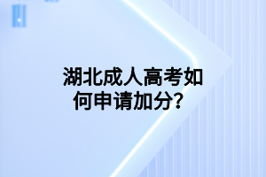 湖北成人高考如何申請加分？