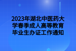 2023年湖北中醫(yī)藥大學春季成人高等教育畢業(yè)生辦證工作通知
