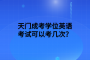 天門成考學(xué)位英語考試可以考幾次？